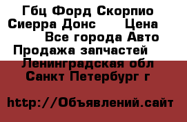 Гбц Форд Скорпио, Сиерра Донс N9 › Цена ­ 9 000 - Все города Авто » Продажа запчастей   . Ленинградская обл.,Санкт-Петербург г.